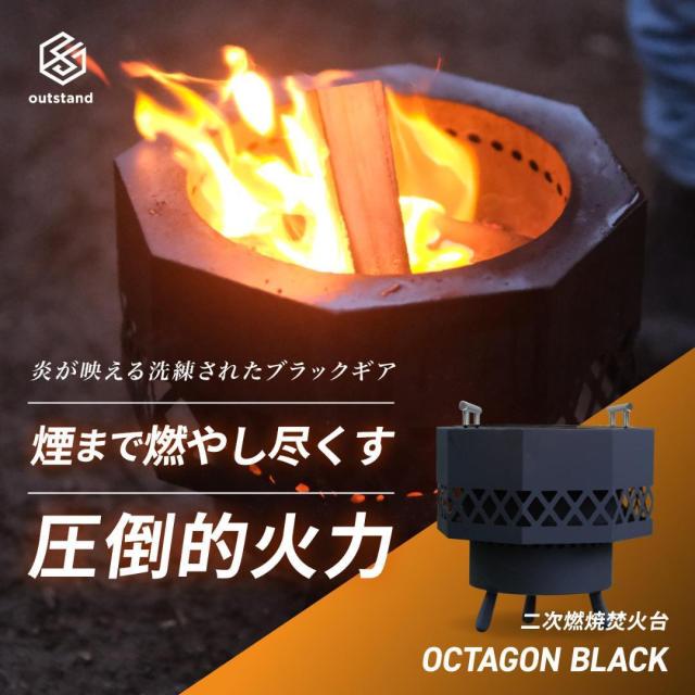 二次燃焼 焚き火台 オクタゴンブラック 焚火台 キャンプ アウトドア 高火力の通販は