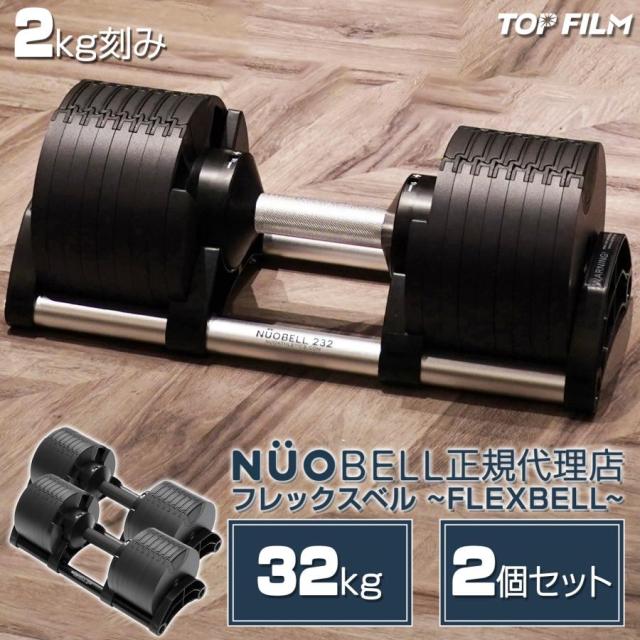 ①フレックスベルFLEXBELL 32kg 2kg刻み①〜③同時購入必須 ①フレックスベルFLEXBELL 32kg 2kg刻み①〜③同時購入必須