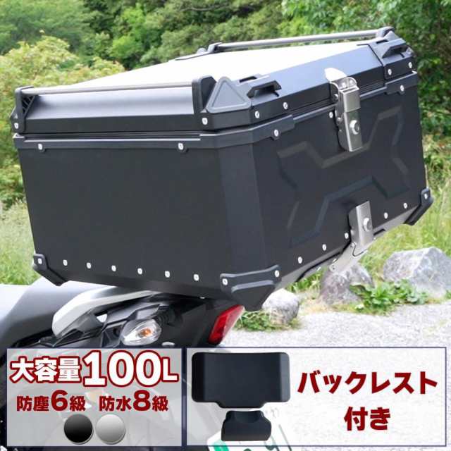 バイク用リアボックス 大容量 100L アルミ 取付ベース付 鍵2本付 簡単 ...