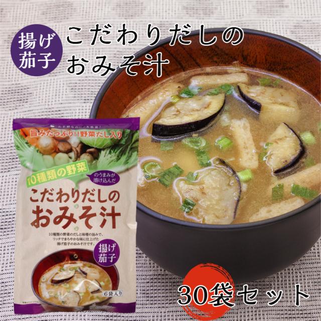 こだわりのおみそ汁 揚げ茄子（8.5g×6袋）30袋セット 茄子 なす ナス 揚げなす ねぎ 油揚げ インスタント 即席 フリーズドライ みそ汁 お手軽 簡単 東海農産