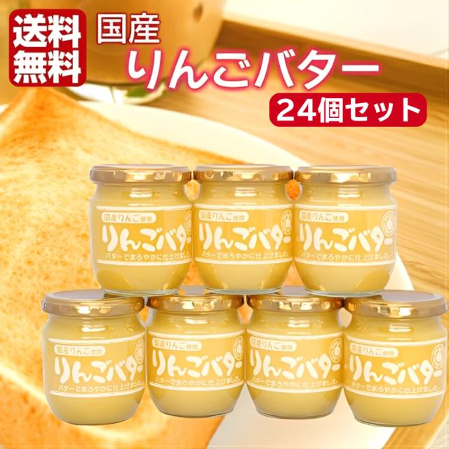 まろやか りんごバター 24個セット 国産りんご 国産 国産リンゴ りんご リンゴ スプレッド ジャム パン ヨーグルト リンゴバター