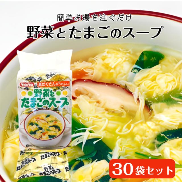 野菜とたまごのスープ（8食入）30袋セット 野菜スープ 卵スープ チキンスープ スープ 具だくさんスープ 具だくさん野菜スープ