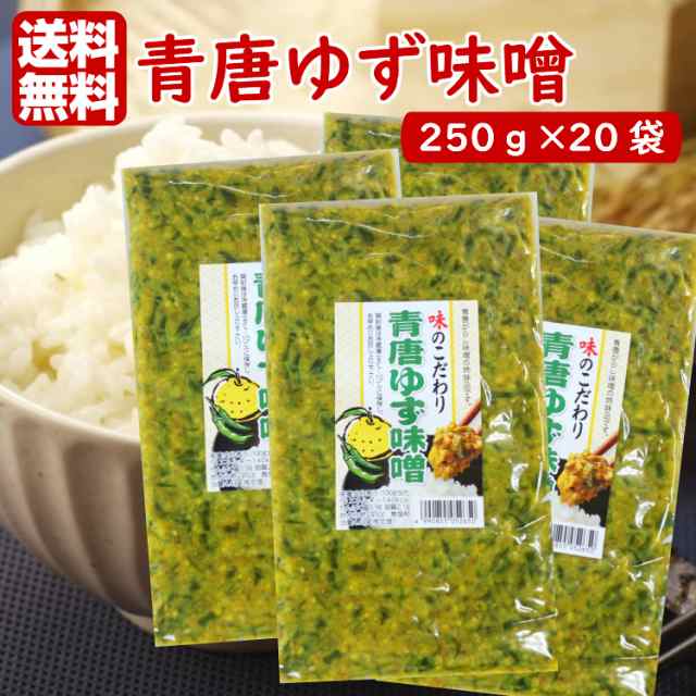 送料無料 青唐ゆず味噌（250ｇ）20袋セット 青唐がらし味噌 青唐辛子味噌 ゆずみそ 柚子味噌 柚子みそ ゆず味噌 青唐辛子 青唐がらし 惣