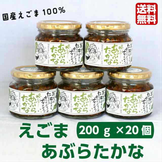 送料無料 リピーター続出!!たいへん好評につき、あぶらたかな1個 （200ｇ）がなんと!!20個まとめて・お買い得価格 話題のえごま