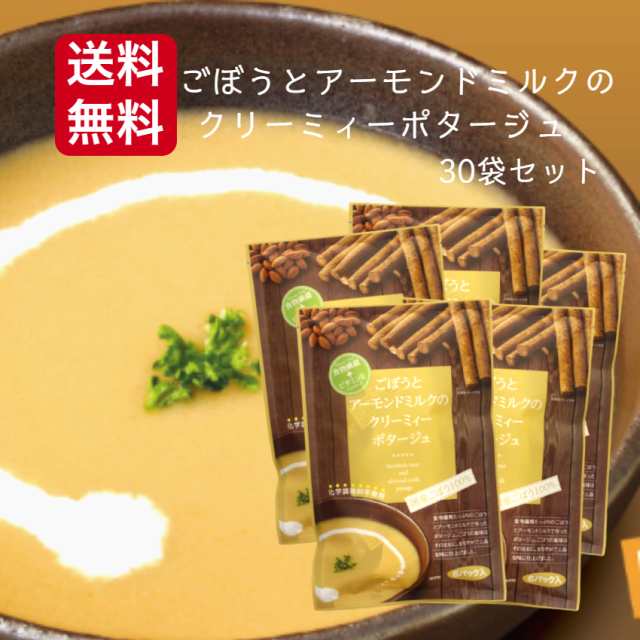 送料無料 ごぼうとアーモンドミルクのクリーミィーポタージュ（90ｇ）30袋セット 国産ごぼう 食物繊維 ビタミンE スープ アーモンドミル