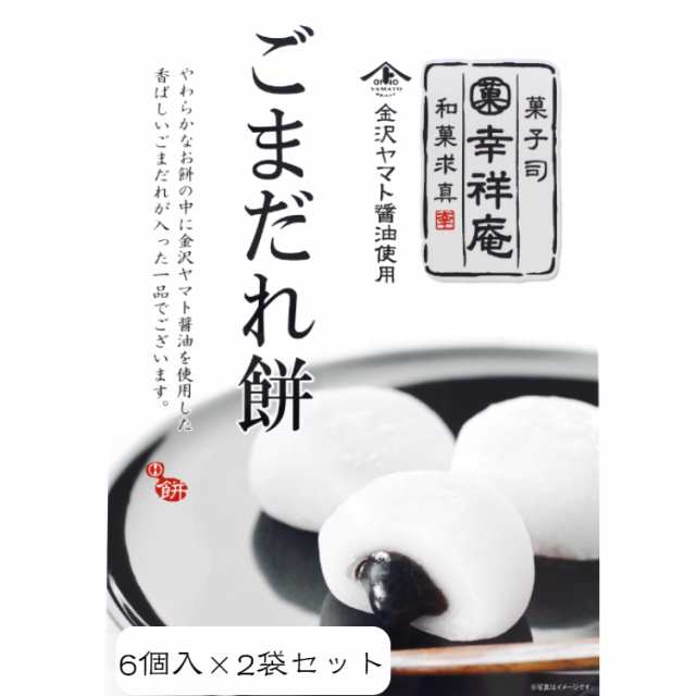 送料無料（一部地域を除く） 幸祥庵 ごまだれ餅 6個×3袋