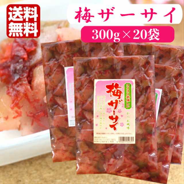 送料無料 梅ザーサイ（300ｇ） 20袋セット 梅 ザーサイ ざーさい 搾菜 梅干し ご飯のお供 惣菜 漬物 おつまみ お土産 郡山銘販