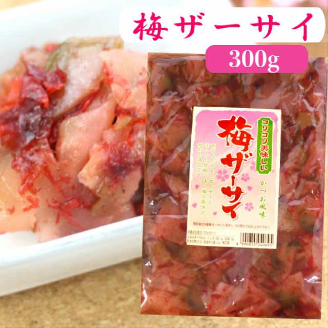 梅ザーサイ（300ｇ） 梅 ザーサイ ざーさい 搾菜 梅干し ご飯のお供 惣菜 漬物 おつまみ お土産 郡山銘販 まざっせこらっせ