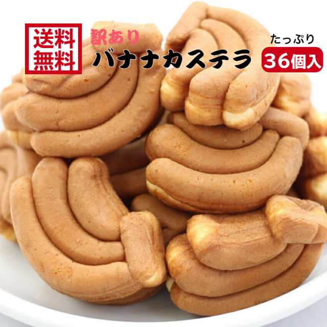 訳あり バナナカステラ（12個入）3袋セット アウトレット お徳用 茶菓子 和菓子 かすてら ばなな バナナ クリーム 人形焼 業務用  個包装の通販はau PAY マーケット - まざっせこらっせ | au PAY マーケット－通販サイト