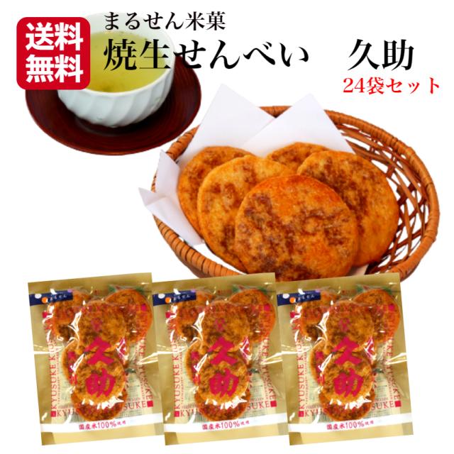 焼生せんべい 久助（115ｇ）24袋セット TVで紹介されて大人気!!煎餅屋仙七 国産米100％ 煎餅 半熟 しょうゆ煎餅 醤油 せんべい お土産の通販は