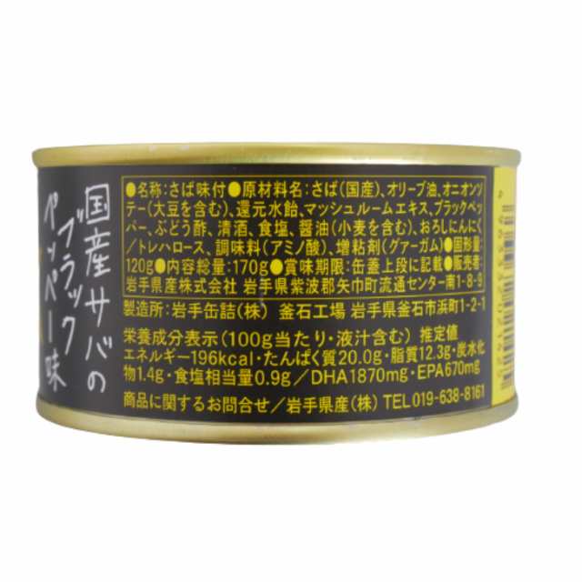 サバ缶　PAY　おつまみ　国産さば　PAY　送料無料　缶詰　さば缶　鯖缶　サヴァ缶　au　の通販はau　ブラックペッパー味（170ｇ）8缶セット　まざっせこらっせ　国産サバ　サヴァ　マーケット　缶つま　マーケット－通販サイト