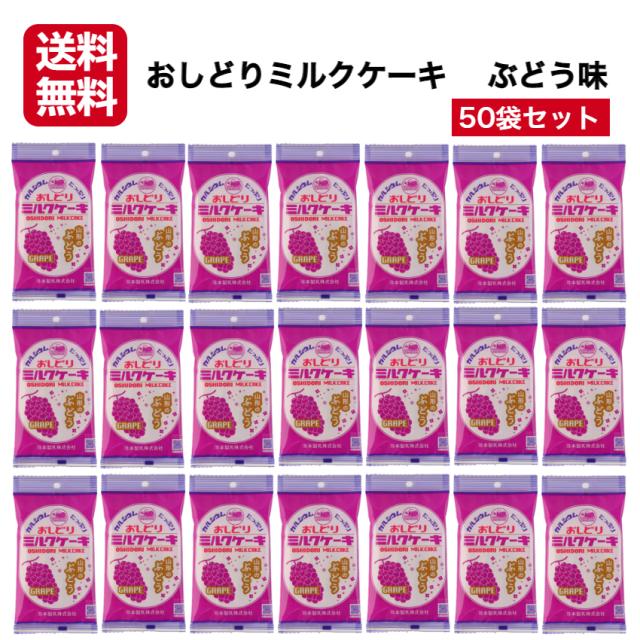 おしどりミルクケーキ 山形のぶどう味 50袋セット ミルクケーキ みるくけーき みるくケーキ ミルクケーキミルク味 食べる牛乳