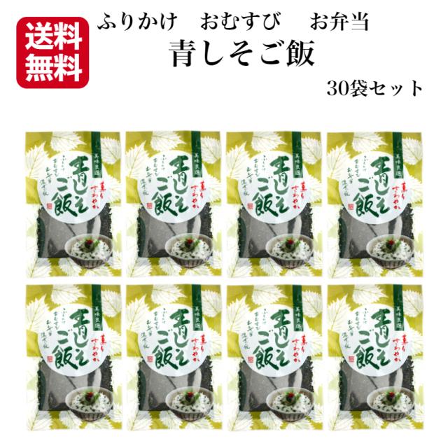 青しそご飯 （80g）30袋セット 東海農産 混ぜご飯 お弁当 簡単 混ぜるだけ ふりかけ おむすび 混ぜご飯 青しそふりかけ