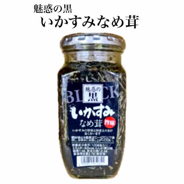 いかすみなめ茸 360g×4個 国産えのき使用 パスタ ご飯のお供 和風惣菜 イカ墨 季折