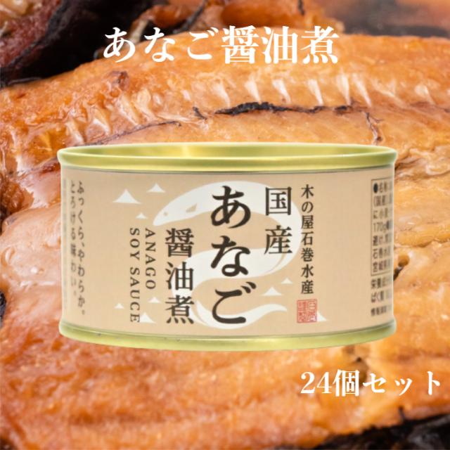 あなご醤油煮（170ｇ）24缶セット 木の屋石巻水産 あなご煮 国内産 あなご アナゴ 穴子 缶詰 ギフト プレゼント 缶つま おつまみ
