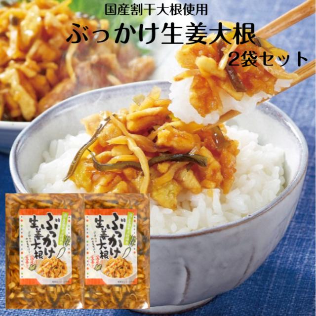 ぶっかけ生姜大根 2袋セット 生姜大根 冷奴 お茶漬け 国産割干大根 高知県産しょうが 北海道産昆布 漬物 ごはんのお供