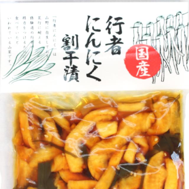 行者にんにく割干漬 国産 3袋セット 行者にんにく にんにく うるさく 