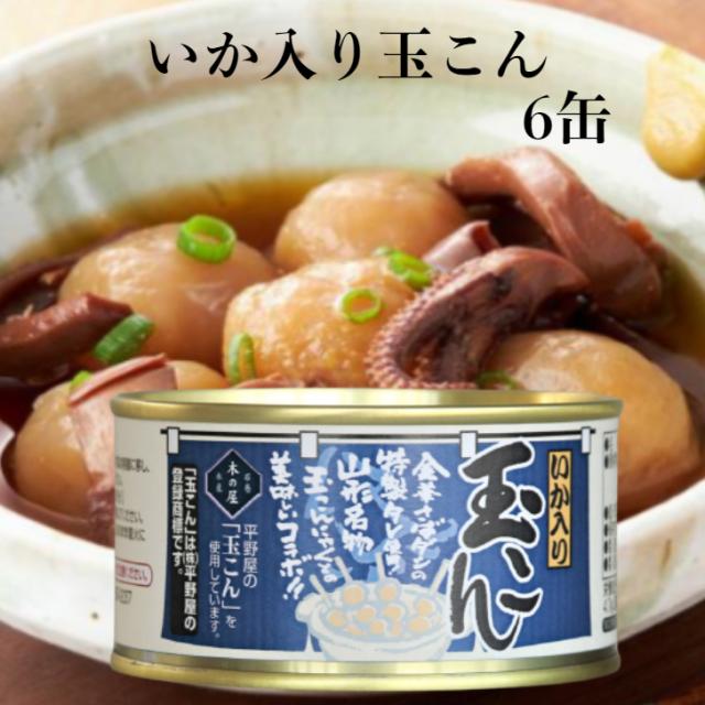 いか入り玉こん（170ｇ）6缶セット 木の屋石巻水産 玉こん いか入り 山形名物 玉こんにゃく 平野屋玉こん 缶詰 金華さばダシ 玉こん缶詰 