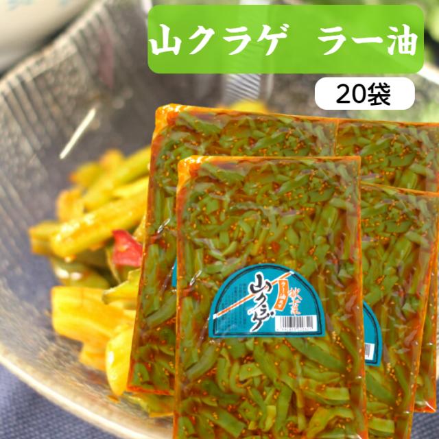 山クラゲ（220ｇ) 20袋セット 山くらげ 山クラゲラー油 献上菜 ステムレタス 茎レタス ご飯のお供 惣菜 漬物 おつまみ ラー油