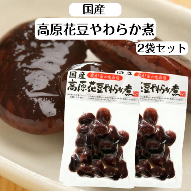 国産 高原花豆やわらか煮 2袋セット 高原花豆 花豆 国産花豆 国産高原花豆 やわらか煮 煮豆 国産紫花豆 豆甘露煮 高原豆 高原はなまめ 