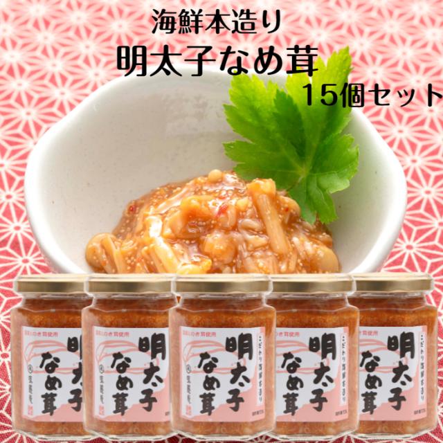 明太子なめ茸 15個セット なめ茸 なめたけ 明太子 国産えのき茸 国産なめ茸 国産なめたけ 明太なめ茸 ごはんのお供 豆腐 明太子パスタ の通販は 6,750円