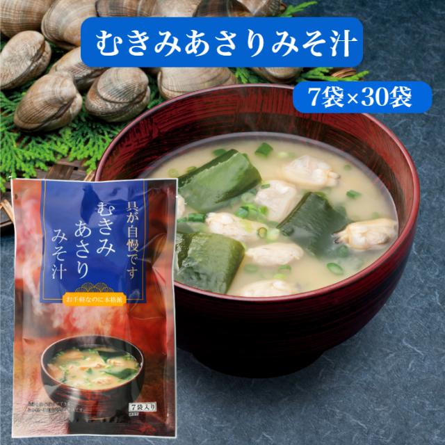 むきみあさりみそ汁（7ｇ×7袋）30袋セット あさり アサリ あさりのみそ汁 あさりの味噌汁 わかめ ワカメ ねぎ ネギ みそ汁の通販は