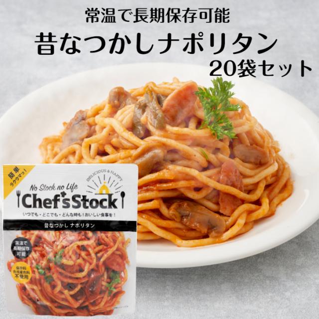 昔なつかしナポリタン 20袋セット ナポリタン パスタ イタリアン 保存食 非常食 アウトドア 災害時 ロングライフ麺 レトルト食品 の通販は 9,990円