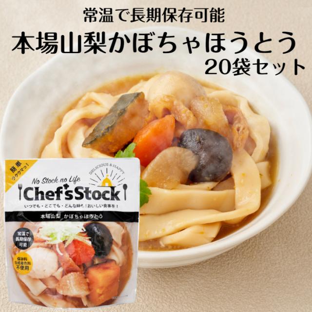 本場山梨かぼちゃほうとう 20袋セット かぼちゃほうとう ほうとう 保存食 非常食 アウトドア 災害時 ロングライフ麺 レトルト食品