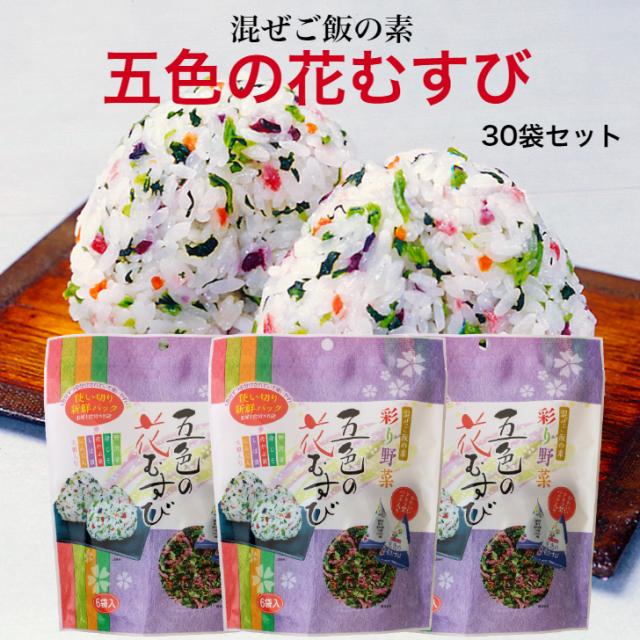 五色の花むすび （8ｇ×6袋入） 30袋セット 東海農産 混ぜご飯 お弁当 旅行 簡単 混ぜるだけ 五色 花むすび 簡単ご飯