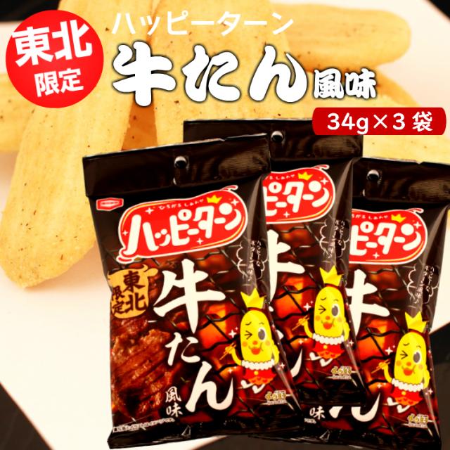 東北限定 ハッピーターン 牛たん風味（34ｇ）3袋セット ハッピーターン 新潟 お米 アジカル 亀田製菓 牛タン 牛たん味