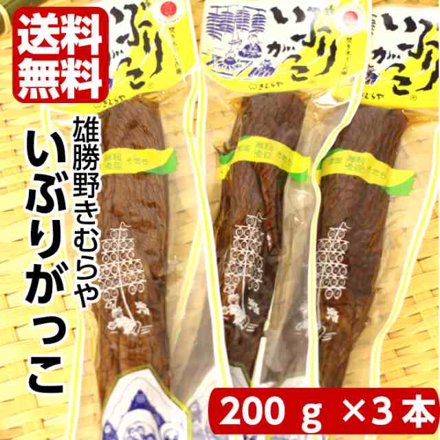 送料無料 雄勝野 きむらや いぶりがっこ 一本 0ｇ 3袋セット おにぎり クリームチーズ 無添加で安心 おかちの いぶり たくあんの通販はau Pay マーケット まざっせこらっせ