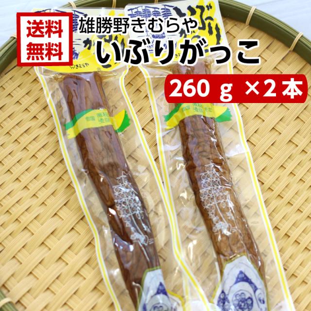 送料無料 雄勝野 きむらや いぶりがっこ 一本 260ｇ 2袋セット おにぎり 昼食 遠足 クリームチーズ 無添加で安心 おかちのの通販はau Pay マーケット まざっせこらっせ