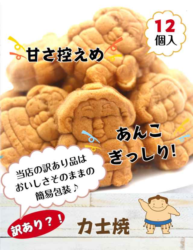 送料無料 訳あり 力士焼 あんこ（12個入） アウトレット お徳用 茶菓子 和菓子 餡子 こしあん 人形焼 業務用 個包装