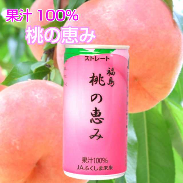 桃の恵み 190ｇ 桃 桃ジュース 100 果汁 もも ももジュース モモ ピーチ Jaふくしま もものめぐみ 福島 福島県 お土産 郡山銘販の通販はau Pay マーケット まざっせこらっせ