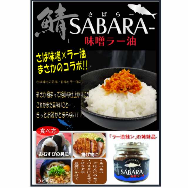 超高品質で人気の 鯖味噌ラー油 190g SABARA- サバ味噌ラー油 さば味噌ラー油 ご飯のお供 鯖フレーク 食べるラー油 お酒の肴 辣油 旨辛  サバ さば味噌 季折 qdtek.vn