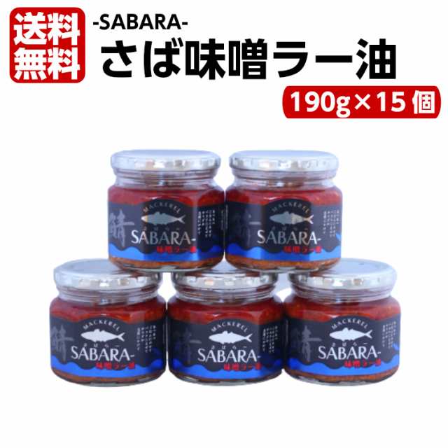 送料無料 さば味噌ラー油 さばらー（190ｇ）15個セット 鯖 サバ さば 食べるラー油 ラー油鮭ン さばみそ さば味噌 フレーク