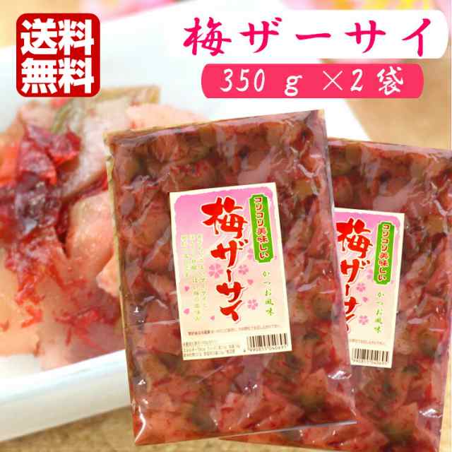 送料無料 梅ザーサイ 350ｇ 2袋セット 梅 ザーサイ ざーさい 搾菜 梅干し ご飯のお供 惣菜 漬物 おつまみ お土産の通販はau Pay マーケット まざっせこらっせ