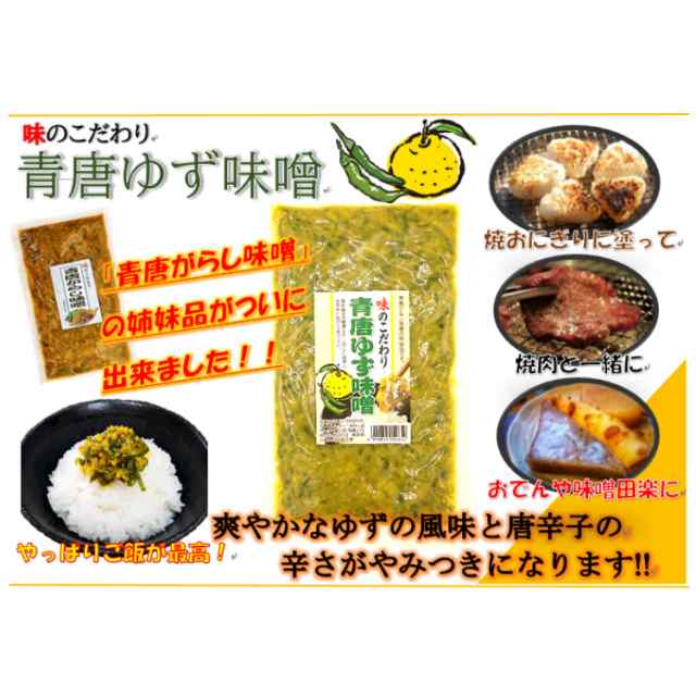 送料無料 青唐ゆず味噌（250ｇ）2袋セット 青唐がらし味噌 青唐辛子味噌 ゆずみそ 柚子味噌 柚子みそ ゆず味噌 青唐辛子 青唐がらし 惣菜の通販はau  PAY マーケット まざっせこらっせ au PAY マーケット－通販サイト