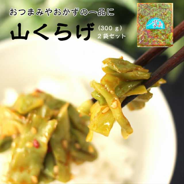 送料無料 山クラゲ（300ｇ） 2袋セット 山くらげ 献上菜 ステムレタス 茎レタス ご飯のお供 惣菜 漬物 おつまみ ラー油 お土産の通販はau  PAY マーケット - まざっせこらっせ