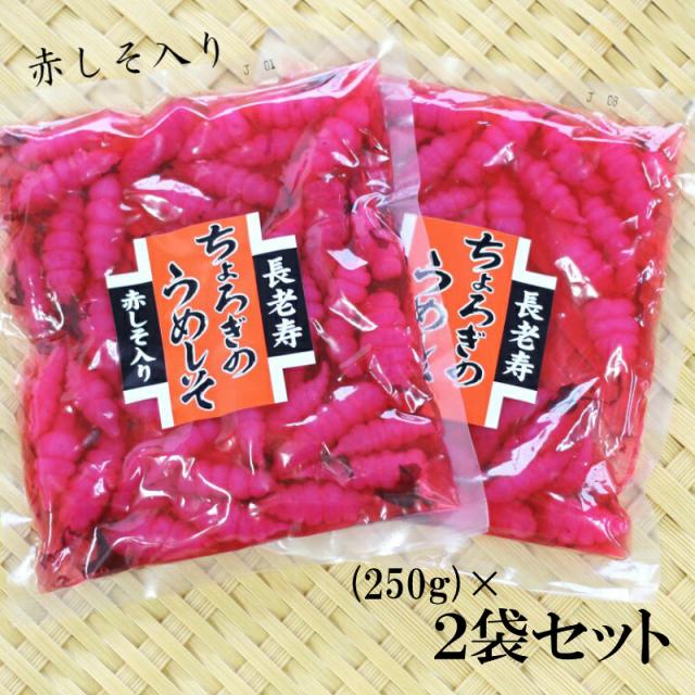 送料無料 ちょろぎのうめしそ 250ｇ 2袋セット ちょろぎ チョロギ 千代老木 長老喜 草石蚕 おせち料理 お正月 長寿 漬物の通販はau Pay マーケット まざっせこらっせ