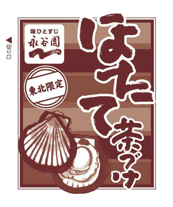 送料無料 永谷園 お茶漬け 東北限定茶漬け（12食分）おちゃづけ ご飯 夜食 ながたにえん お茶漬け お土産 郡山銘販 まざっせこらっせの通販はau  PAY マーケット - まざっせこらっせ