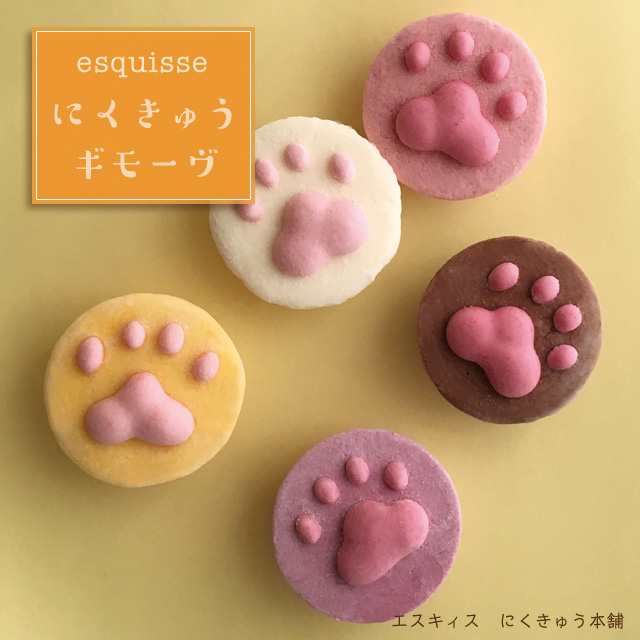 お菓子 ねこさんのにくきゅうギモーヴセット 5個入り お取り寄せスイーツ ポイント消化 猫 ネコ 人気 プレゼント ギモーヴ 生マシュマロ の通販はau Pay マーケット 誕生日ケーキのお店 エスキィス