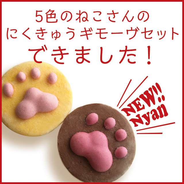 ホワイトデー お菓子 ねこさんのにくきゅうギモーヴセット 5個入り お取り寄せスイーツ ポイント消化 猫 ネコ 人気 プレゼント ギモーヴ の通販はau Pay マーケット 誕生日ケーキのお店 エスキィス