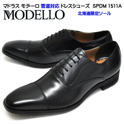 半額 50 Off 北海道限定ソール マドラス モデロ 靴 Spdm1511a メンズ ビジネスシューズ ストレートチップ 靴幅3e ガラス繊維ソール ブの通販はau Pay マーケット 北海道 暑寒岳