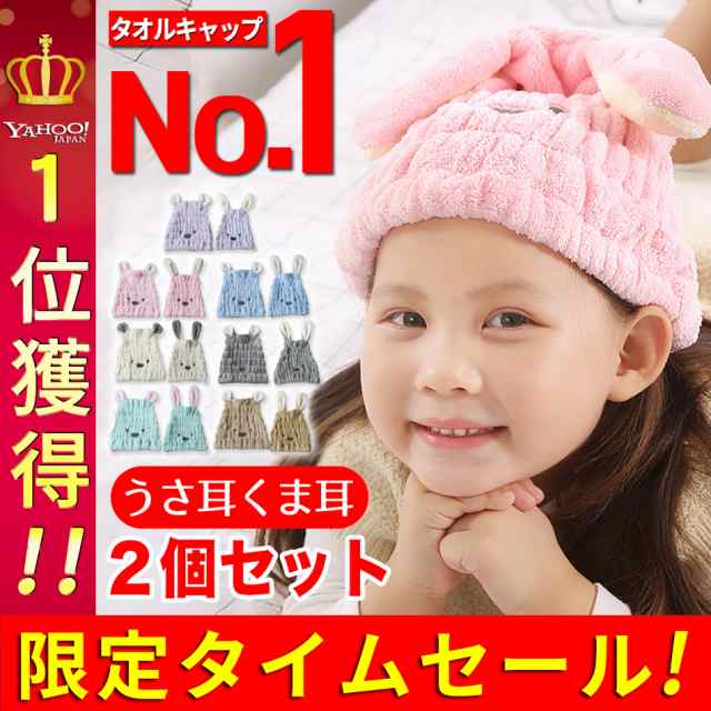 お得な2個セット】 タオルキャップ ヘアキャップ 子供 速乾 吸水タオル