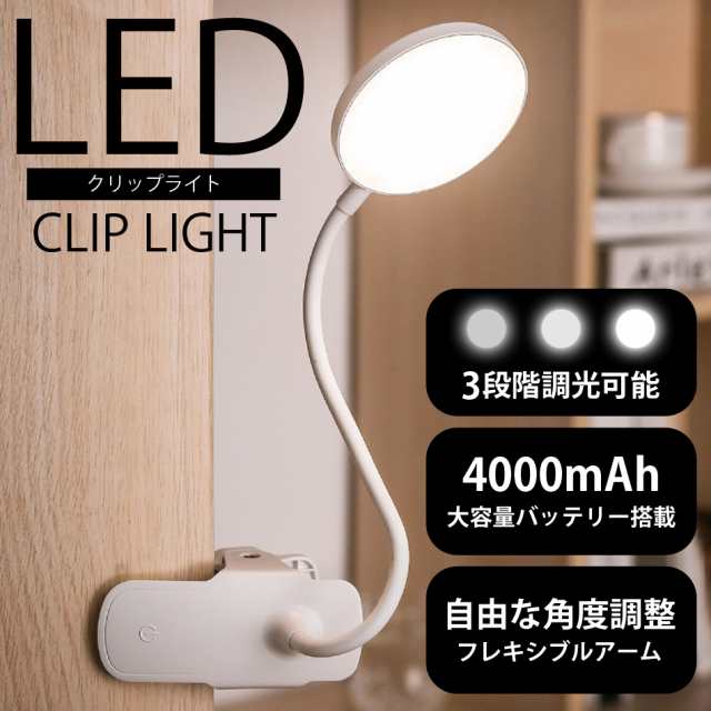 クリップライト led デスクライト おしゃれ LEDライト クリップ