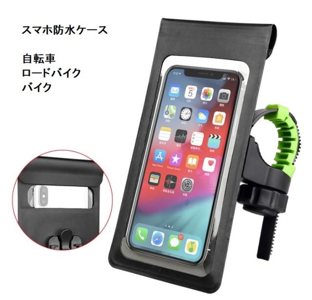 スマホホルダー 自転車 バイク ロードバイク マウント 防水 防塵 埃対策 ナビ 雨 ウーバーイーツの通販はau Pay マーケット 仕入れ本舗
