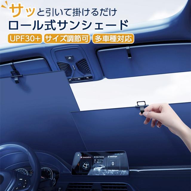 サンシェード 車 フロント カーシェード ロール 日除け 軽 軽自動車 日よけ サンシェイド 車用サンシェード 車用 窓 フロントガラス 吸盤の通販はau Pay マーケット Top1 Com
