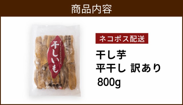 干し芋 国産 訳あり 茨城 紅はるか 800g 袋 干しいも ほしいも 送料無料 無添加 和菓子 ギフト お菓子 スイーツ さつまいもの通販はau  PAY マーケット - 茨城県の干し芋屋 塚田商店 | au PAY マーケット－通販サイト