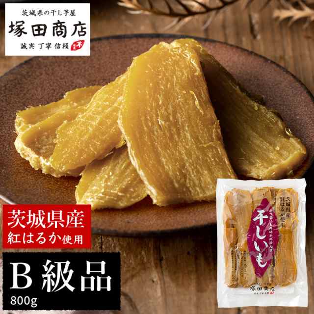 干し芋 平干し B級品 800g 袋 茨城 紅はるか 送料無料 国産 無添加 訳